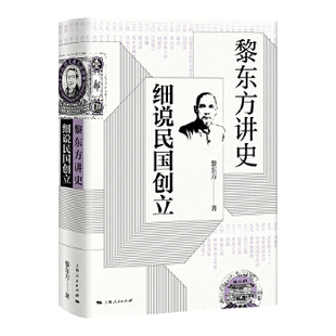 细说民国创立 黎东方讲史 民国史书籍 历史知识读物中学生课外读物历史事 保路风潮 武昌起义等历史事件 孙中山 中国封建王朝终结