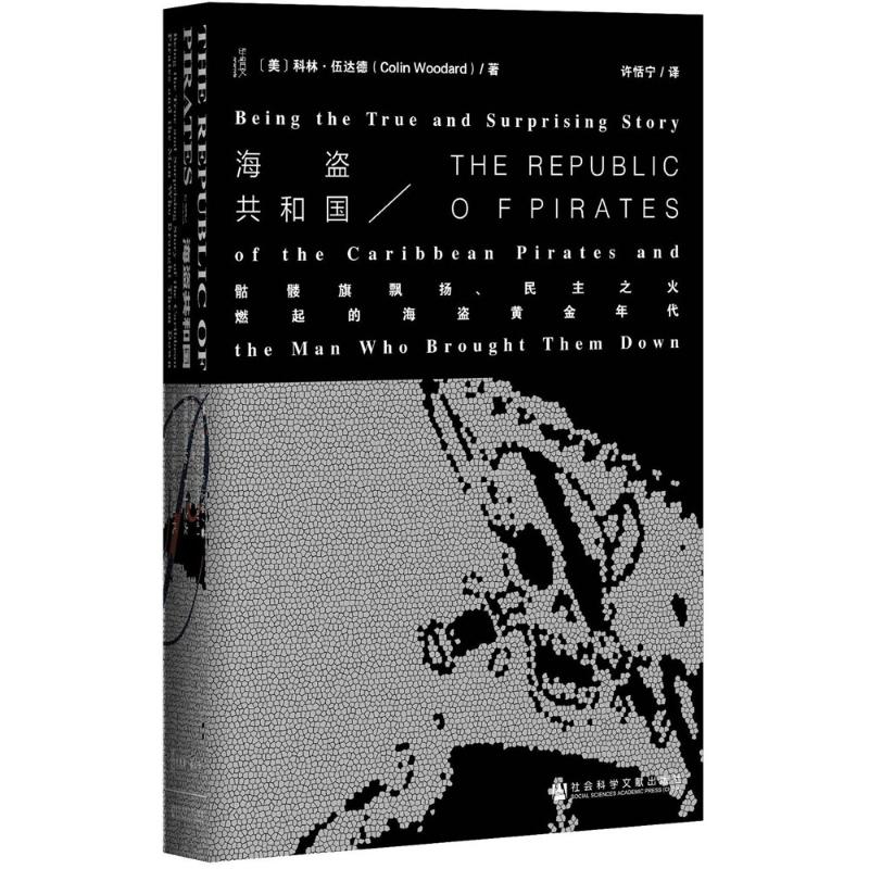 海盗共和国科林·伍达德(Colin Woodard) ;许恬宁世界通史社会科学文献出版社新华书店正版