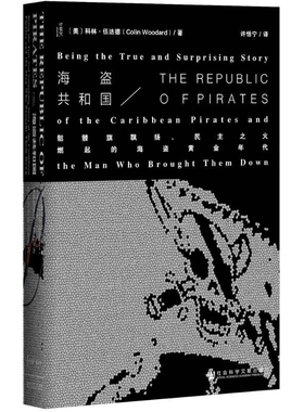 海盗共和国科林·伍达德（Colin Woodard） ；许恬宁世界通史社会科学文献出版社新华书店正版