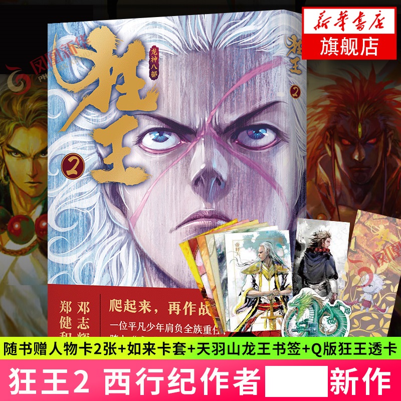 狂王2【随书赠人物卡2张+如来卡套+天羽山龙王书签+Q版狂王透卡】 郑健和编邓志辉绘 西行纪作者漫画国漫少年玄幻冒险动漫小说