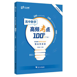 高中数学高频考点100讲：下册 高中高一二三通用数学高频考点讲解学习方法指导高考备考考前一轮二轮复习资料