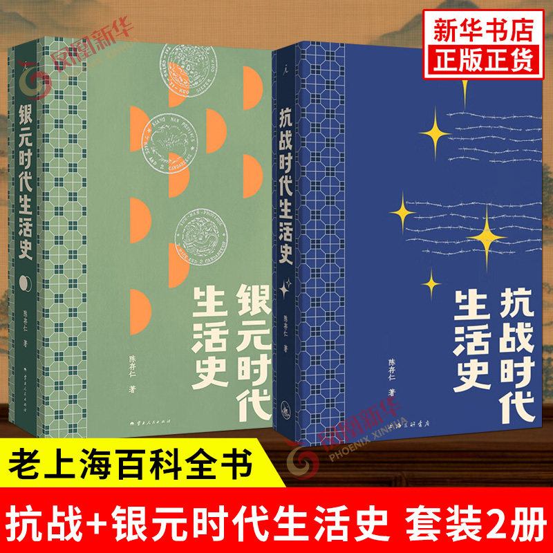 套装全2册 抗战时代生活史+银元时代生活史 陈存仁著 以亲历者视角记录下抗战期间上海的社会生态与民众生存图景 新华书店正版书籍