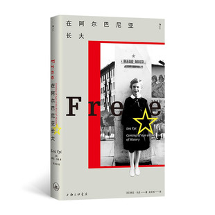 在阿尔巴尼亚长大 [英]莱亚·乌皮 亲历东欧剧变的成长故事 东欧纪实文学传记回忆录 新华正版书籍