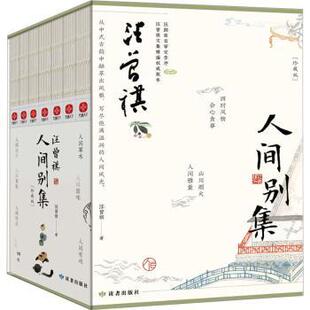 汪曾祺人间别集珍藏版全7册 人间草木+人间滋味+人间有戏+人间自在+人间雅量+人间独行+人间烟火 中国近代散文文学小说 新华正版