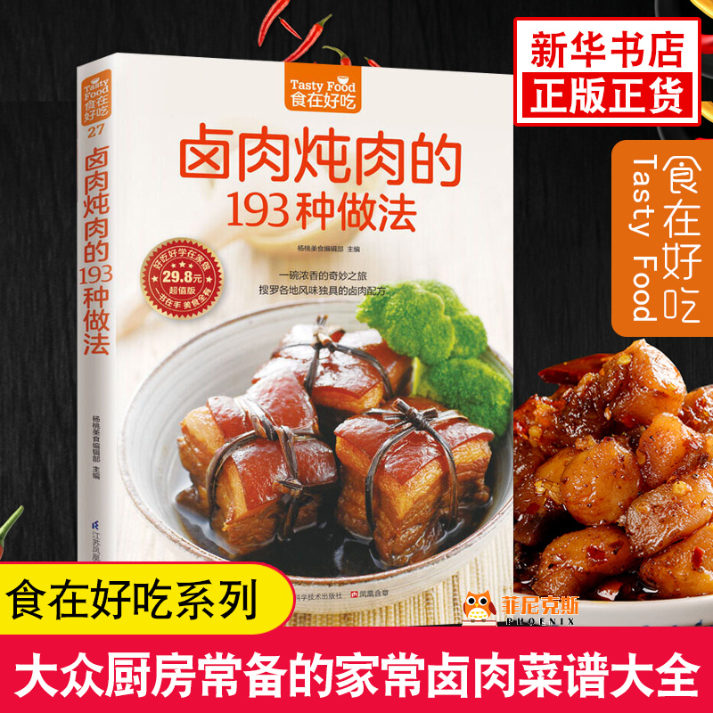 卤肉炖肉的193种做法-食在好吃系列(27) 卤肉炖肉菜谱制作书 菜谱书家常菜 新手学做菜的书籍 家庭烧菜炒菜美食菜谱 新华书店正版