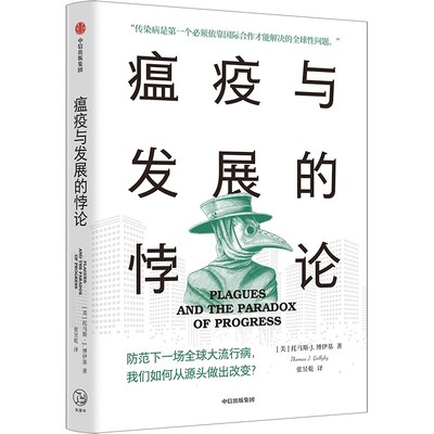 瘟疫与发展的悖论  托马斯J博伊基  社会科学书籍 中信出版  正版书籍【新华书店正版】