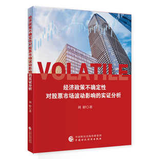 经济政策不确定性对股票市场波动影响的实证分析刘婷经济理论中国财政经济出版社新华书店正版