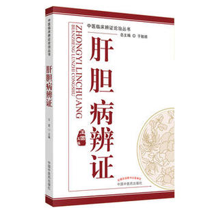 肝胆病辩证 中医临床辨证论治丛书  中国中医药出版社精品医书 肝胆与其他脏腑的关系 临床辨治疾病草考读物 肝肾阴虚证  正版正货