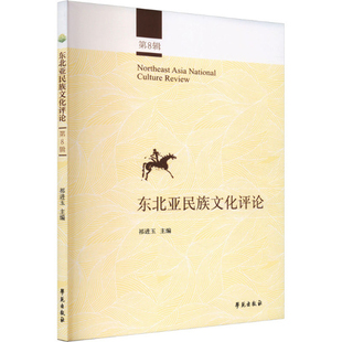 东北亚民族文化评论(第8辑)祁进玉民族学学苑出版社新华书店正版