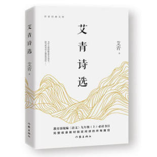 艾青著 课外书籍阅读 艾青诗选 现当代文学名家名作中学生课外阅读名著小说散文书 九年级暑假阅读