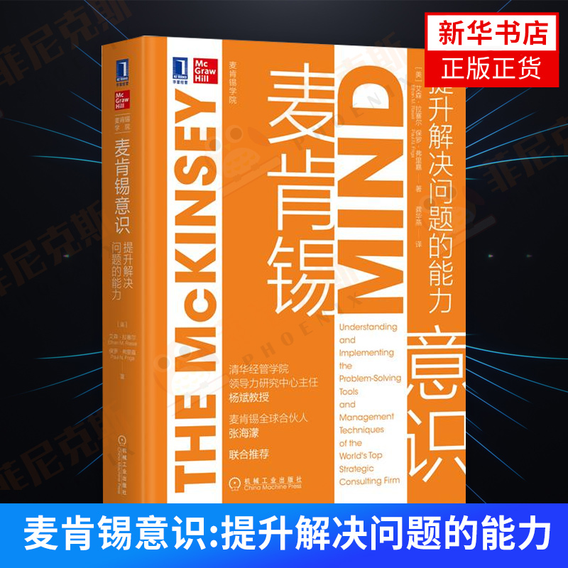 麦肯锡意识 职业管理 管理企业决策战略管理 正版