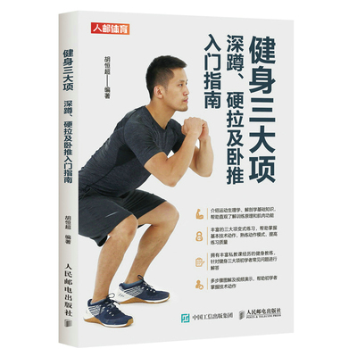 健身三大项-深蹲.硬拉及卧推入门指南