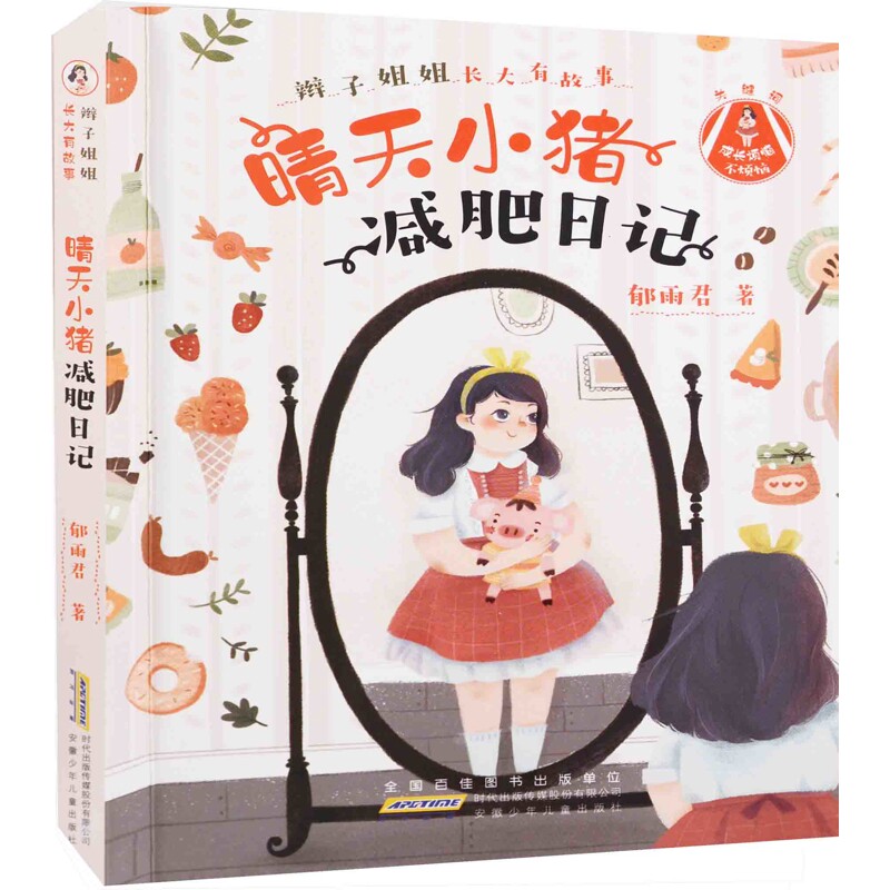 晴天小猪减肥日记郁雨君著儿童文学安徽少年儿童出版社新华书店正版