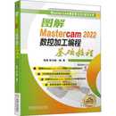 机械工业出版 图解Mastercam 新 陈为国编著计算机辅助设计和工程 社 2022数控加工编程基础教程陈昊