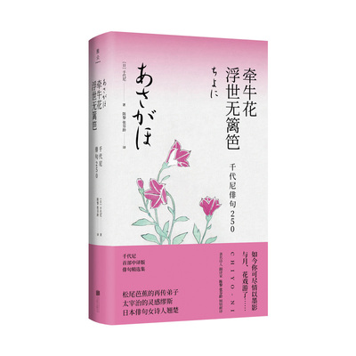 牵牛花浮世无篱笆：千代尼俳句250
