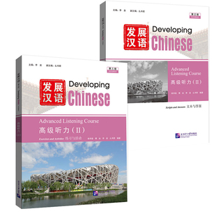 发展汉语高级听力(II)(第3版)(含文本与答案)李泉教材北京语言大学出版社新华书店正版