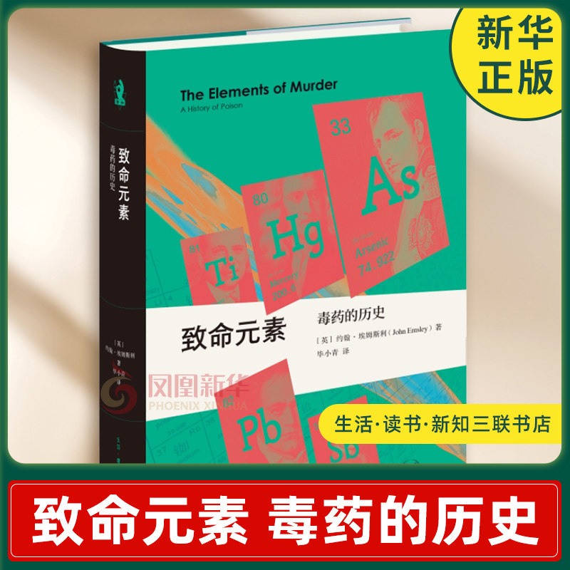 致命元素 毒药的历史 约翰 埃姆斯利 著 五种曾被用作谋杀的元素 作为毒药致人死亡的故事 生活读书新知三联书店 新华书店正版书籍