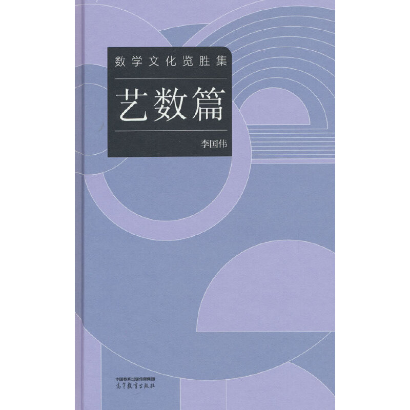 数学文化览胜集——艺数篇李国伟高等教育出版社大学教材新华正版书籍