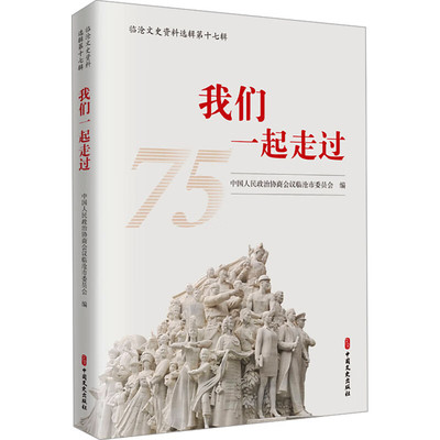 临沧文史资料选辑第十七辑 我们一起走过 临沧75年来从贫穷落后走向繁荣富强的壮丽历程 中国文史出版社 新华正版书籍