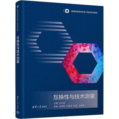 互换性与技术测量