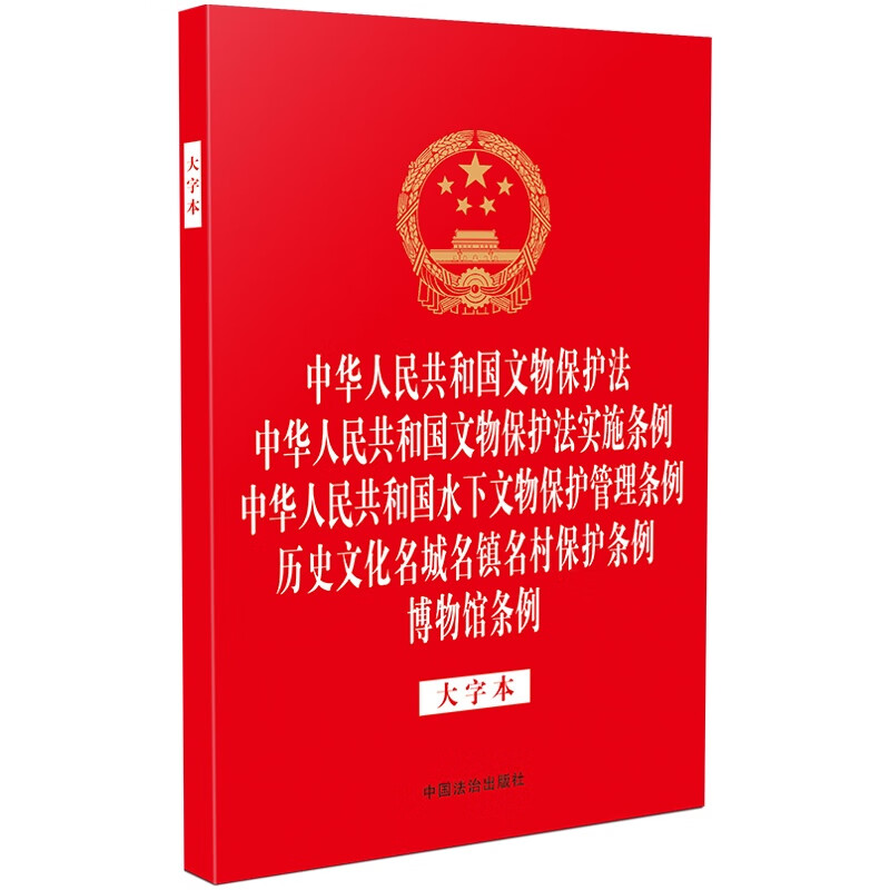 中华人民共和国文物保护法 文物保护法实施条例 水下文物保护管理条例.历史文化名城名镇名村保护条例.博物馆条例(大字本)