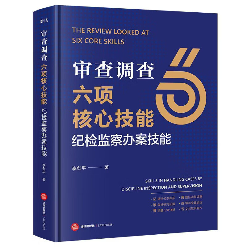 审查调查六项核心技能 纪检监察办案技能 李剑平 著 涵盖了审查调查工作的六个核心技能即记调读谈算写 法律出版社 新华书店正版书