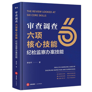 审查调查六项核心技能：纪检监察办案技能