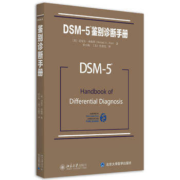 DSM-5鉴别诊断手册