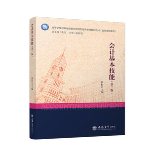 会计基本技能(第3版) 高杉 主编 会计的书写技能 电子计算工具的应用技能 现钞与电子货币应用技能等 立信会计出版社 新华正版书籍