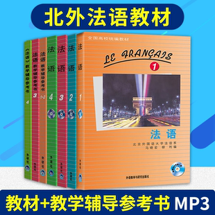 法语全套1234册教材+教学辅导书 附光盘 北外法语系马晓宏 法语教材大学法语教材 法语入门自学教材【新华书店】