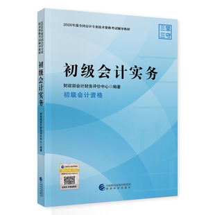 初级会计实务财政部会计财务评价中心初级会计职称考试经济科学出版社新华书店正版