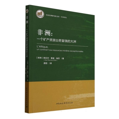 非洲-一个矿产资源出奇富饶的大洲-中国非洲研究院文库.学术译丛(科特)阿贝尔.雷诺.埃巴大洋洲史中国社会科学出版社