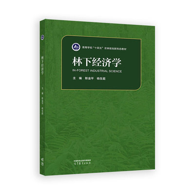 林下经济学 高等学校农林教材 高等教育出版社 新华正版书籍