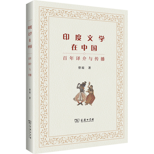 文學評論與研究商務印書館新華書店正版 百年譯介與傳播曾瓊文學理論 印度文學在中國