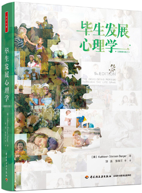 毕生发展心理学：原著第9版(美) Kathleen Stassen Berger著 邹泓, 张珠江等译心理学新华书店正版