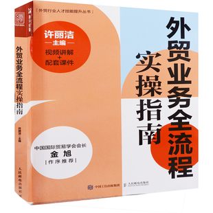 外贸业务全流程实操指南：视频讲解+配套课件许丽洁主编管理其它人民邮电出版社新华书店正版