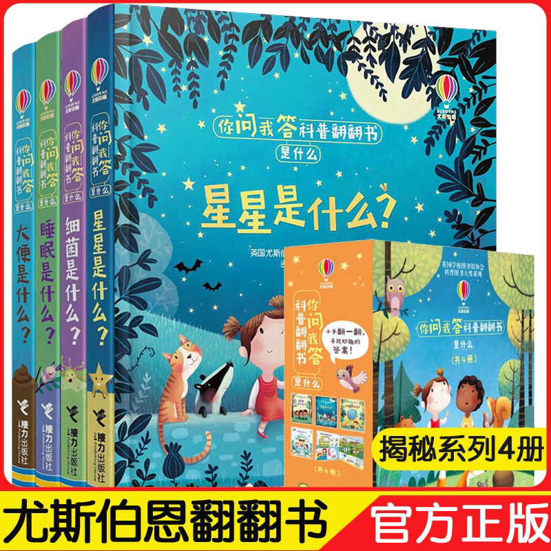 你问我答科普翻翻书全4册 尤斯伯恩 3-8岁婴幼儿数学玩具书科普百科全书益智绘本 星星是什么儿童立体书3d翻翻书