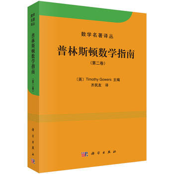 普林斯顿数学指南(第2卷)