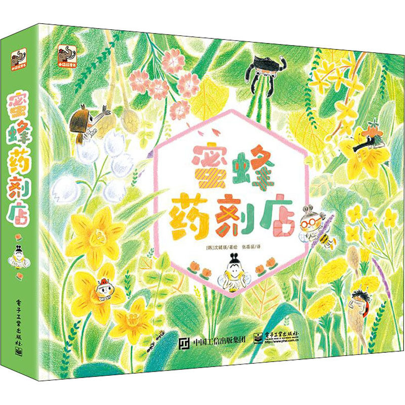 蜜蜂药剂店全4册让人痒痒的春天来咯欢迎来到橡树泳池许一个闪闪发光的愿望呼呼冬眠的 冬天3-9岁儿童绘本童话故事书