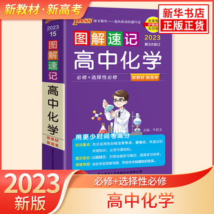 2023适用图解速记高中化学通用版必修加选择性必修新教材新高考适用 pass绿卡图书高中化学RJ版基础知识便携口袋书全彩版新华正版