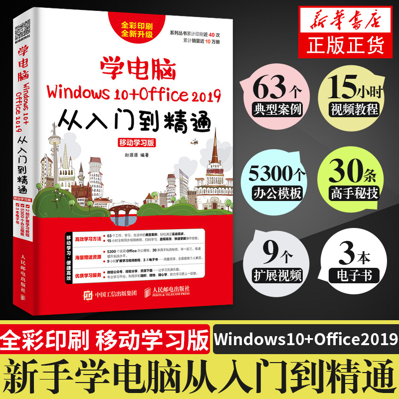 学电脑（Windows 10+Office 2019）从入门到精通 移动学习版 电脑办公文员 excel PPT 教程书籍 附赠海量资源 Win10基本操作教程