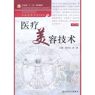 医疗美容技术(第2版) 张信江大学教材人民卫生出版社新华书店正版
