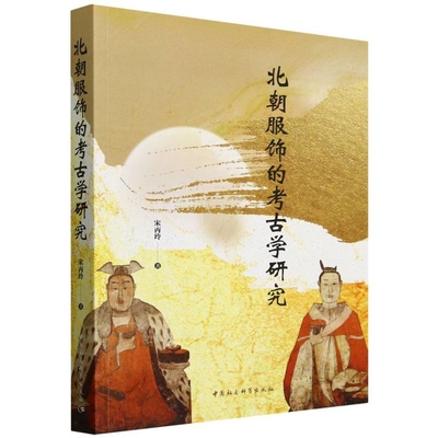 北朝服饰的考古学研究宋丙玲文物/考古中国社会科学出版社新华书店正版