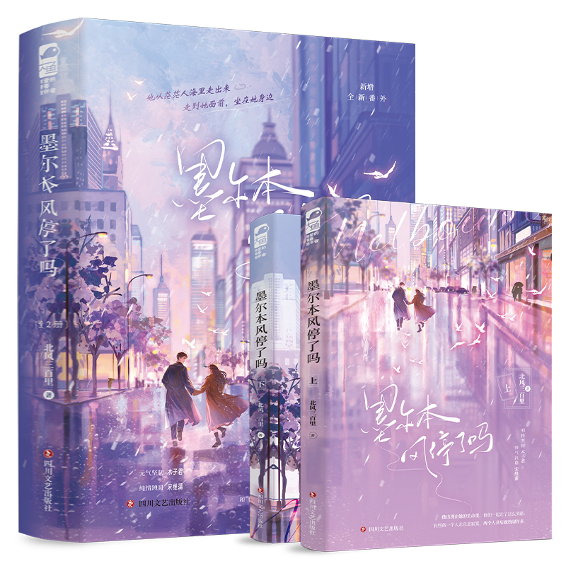 墨尔本风停了吗(全2册)北风三百里青春/都市/言情/轻小说四川文艺出版社新华书店正版