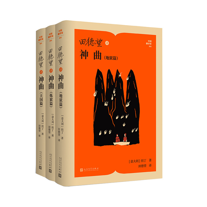 田德望译神曲(全3册)(地狱篇+炼狱篇+天国篇)（意大利）但丁世界名著人民文学出版社新华书店正版