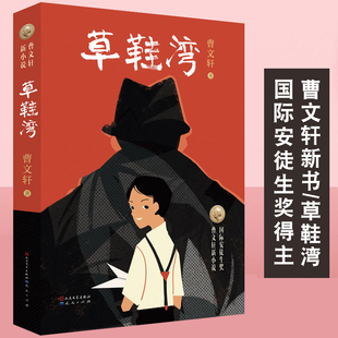 草鞋湾 安徒生奖得主曹文轩2019力作新书 酣畅淋漓的探案 儿童文学读物 8-10-12岁中小学生课外阅读图书籍 正版