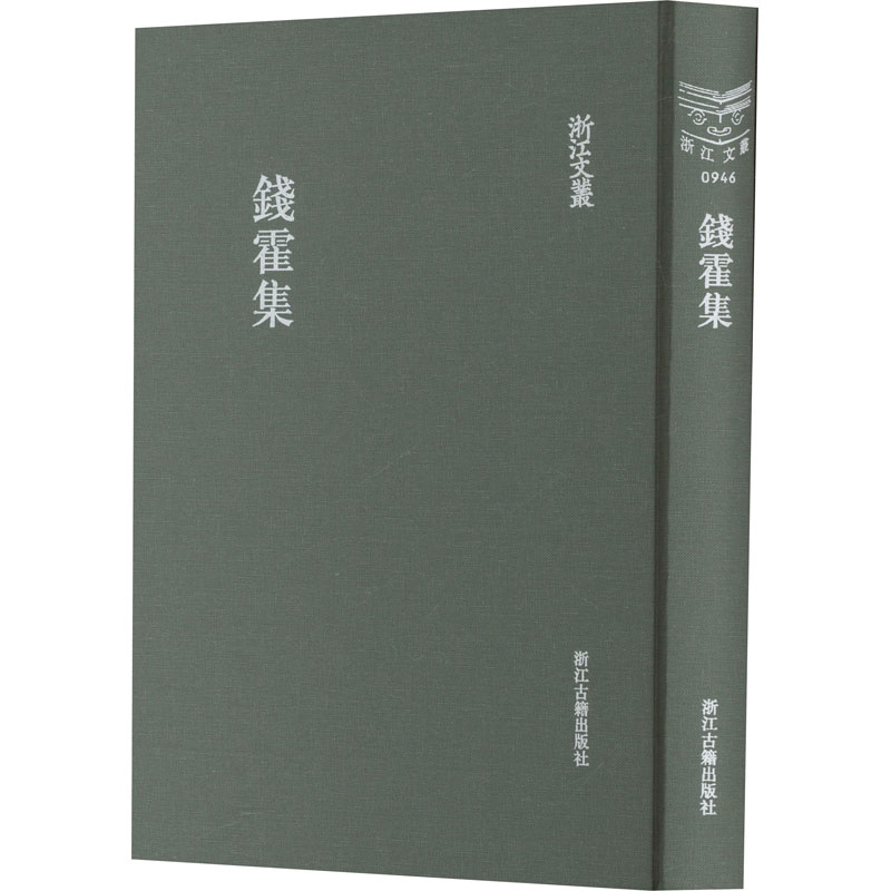 钱霍集〔清〕钱霍著中国古代随笔浙江古籍出版社新华书店正版