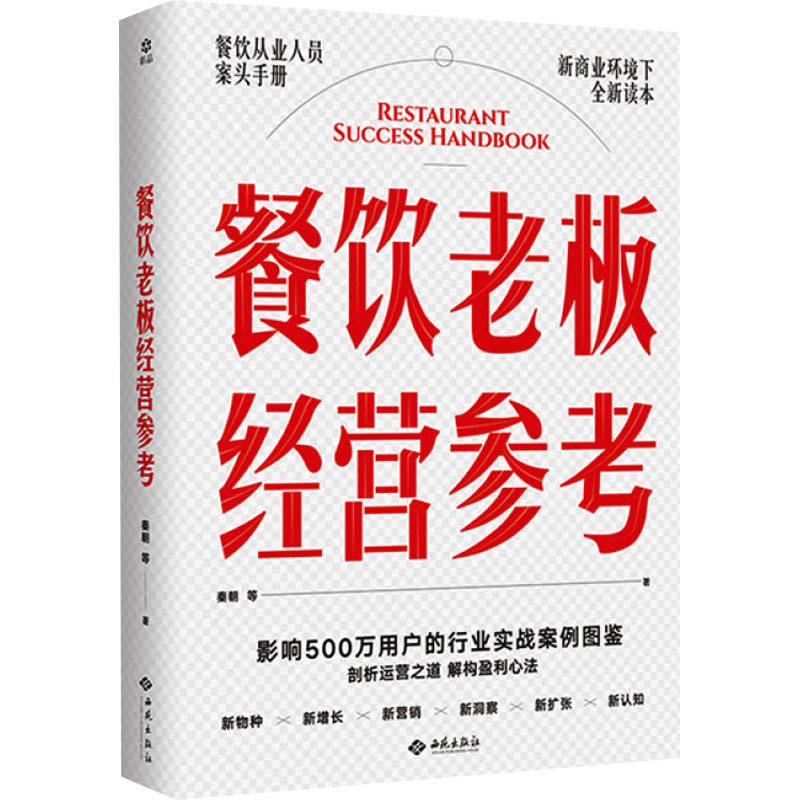 餐饮老板经营参考秦朝企业经营与管理西苑出版社新华书店正版
