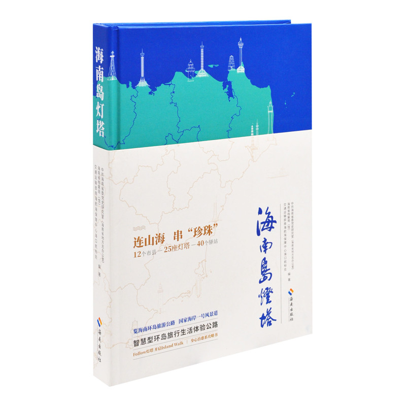 海南岛灯塔中共海南省委党史研究室旅游随笔海南出版社新华书店正版