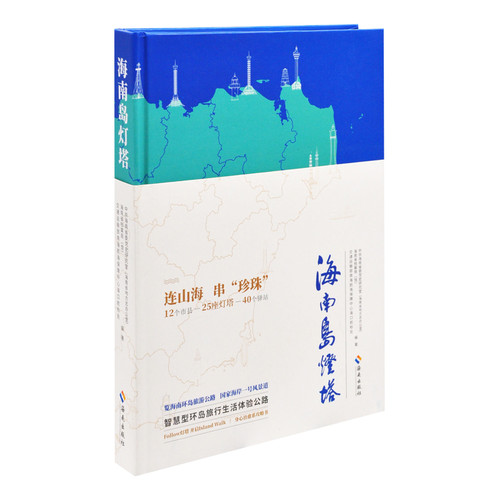 海南岛灯塔中共海南省委党史研究室旅游随笔海南出版社新华书店正版